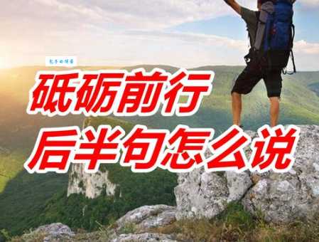 砥砺前行是什么意思？简单解释及近义词反义词