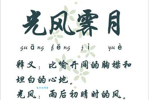 成语光风霁月是什么意思?一文读懂其含义和用法