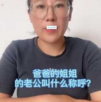 姑姐是什么意思？爸爸的妹妹叫姑姐吗？