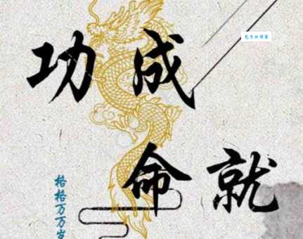 功成名就如何解释?揭秘功成名就背后的故事