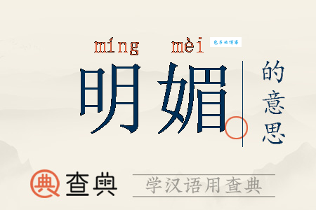 明媚的近义词是什么？教你用词更精准生动