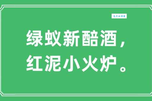 绿蚁指的是什么酒？古诗词中的“绿蚁”究竟是什么东西？