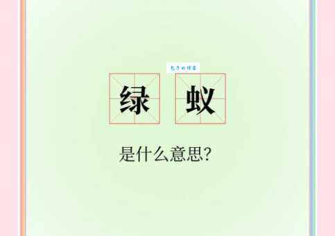 绿蚁指的是什么酒？古诗词中的“绿蚁”究竟是什么东西？