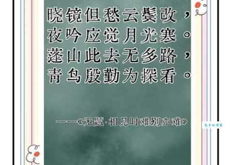 李商隐名句“逢山此去无多路”的深刻含义
