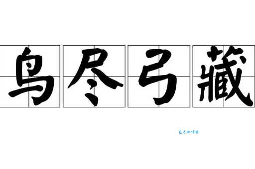 鸟尽弓藏是什么意思及用法？例句帮你理解