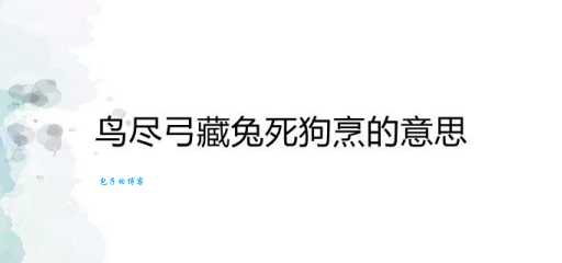 鸟尽弓藏是什么意思及用法？例句帮你理解
