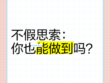 你知道不假思索是什么意思吗？带你了解这个常用成语