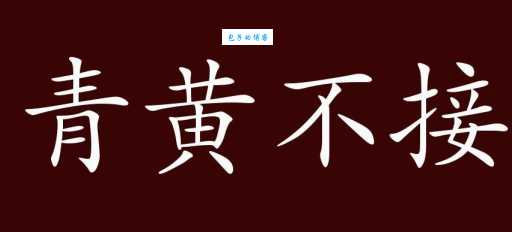 青黄不接是什么意思？简单解释及例句详解