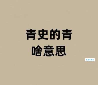 青涩是什么意思?教你如何理解和运用“青涩”