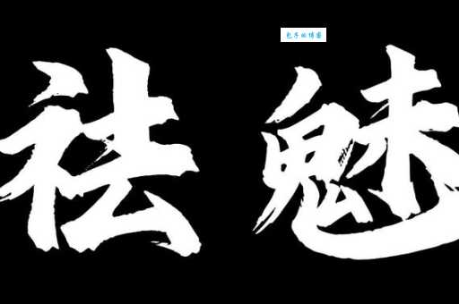 祛魅是什么意思？简单解释祛魅的含义及现实应用