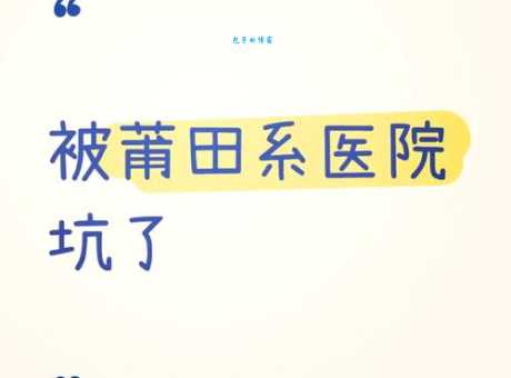 莆田系医院靠谱吗？揭秘莆田系医疗乱象