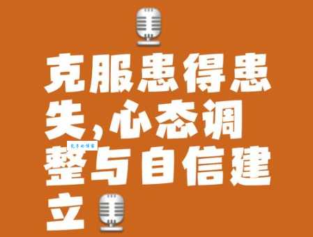 如何理解和避免患得患失？摆脱患得患失的实用技巧