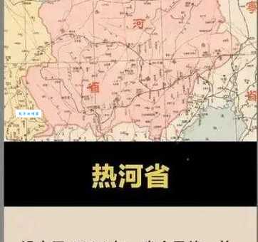 热河省是现在哪个省份？历史变迁一目了然