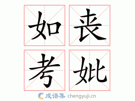 如丧考妣是什么意思？详解成语“如丧考妣”的含义和用法