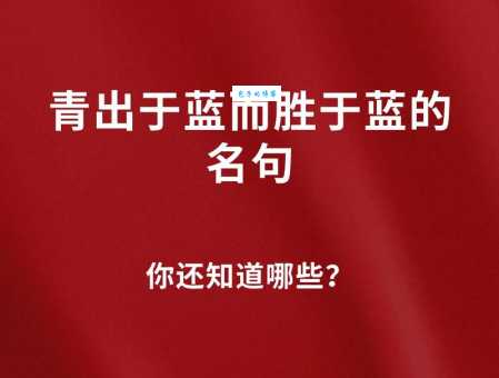 如何理解青出于蓝的意思?青出于蓝的典故和现代意义