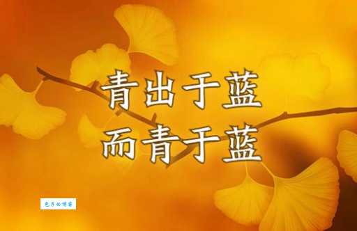 如何理解青出于蓝的意思?青出于蓝的典故和现代意义