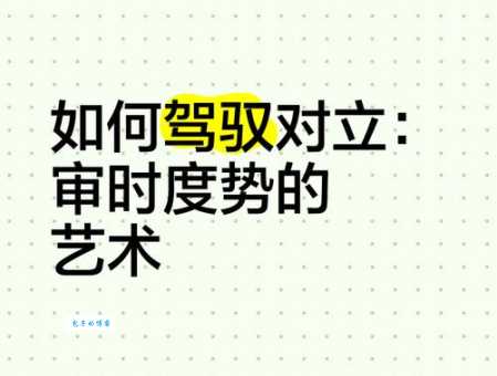 审时度势的真正含义是什么？教你如何灵活运用