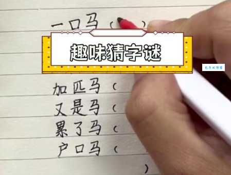 挑战你的智力：拿不出手打一字谜，你能解开吗？