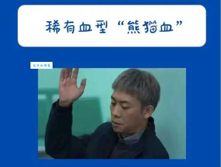 为什么很多人说熊猫血不能告诉别人？详解原因