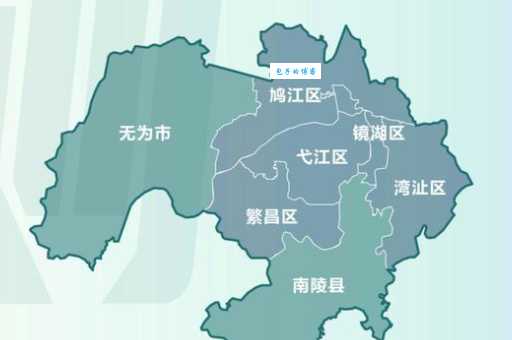 芜湖县现在是芜湖市的哪个区？行政区划调整后的芜湖县在哪？