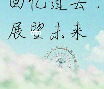 想表达“回顾”，用什么近义词更好？回首、回忆哪个更合适？