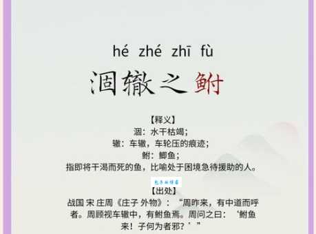 详解成语涸辙之鲋的意思和出处,附例句