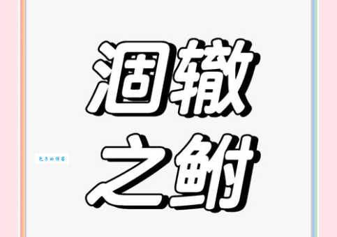 详解成语涸辙之鲋的意思和出处,附例句