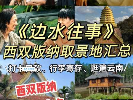 想知道三边坡在哪里吗？跟随边水往事一起探秘西双版纳！