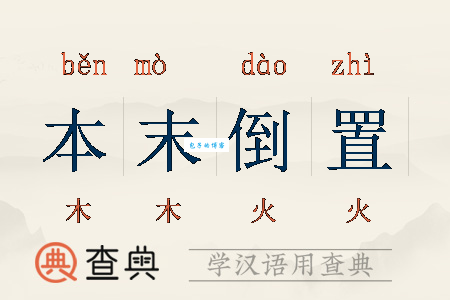 一文读懂本末倒置：意思、例句及近反义词辨析