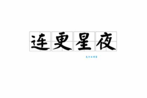 一文读懂成语“连更星夜”：含义、出处及例句