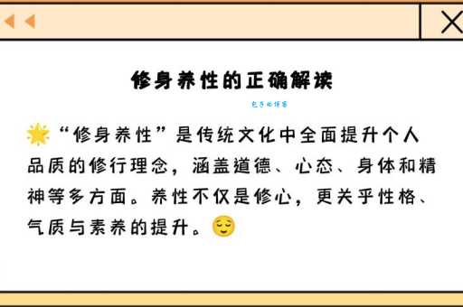 修身养性什么意思？简单解释及生活应用