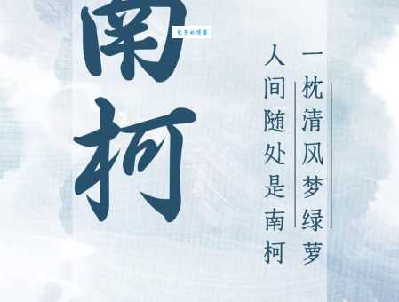 一枕南柯什么意思？详解成语一枕南柯的含义和出处