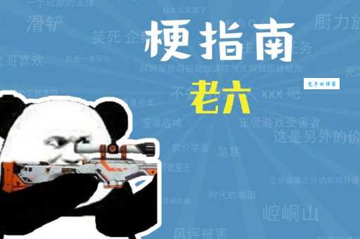游戏术语老六是什么意思哦？带你了解老六的各种含义