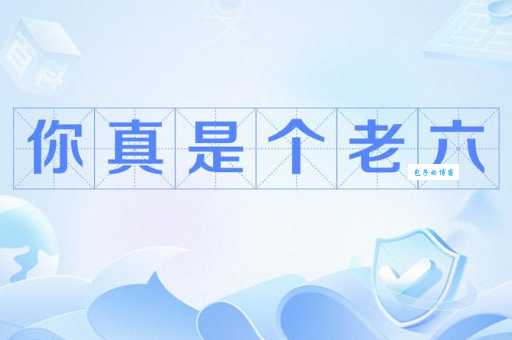 游戏术语老六是什么意思哦？带你了解老六的各种含义