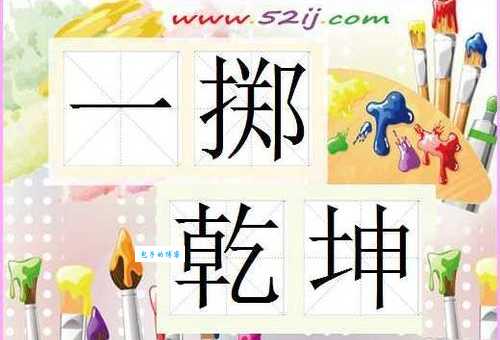 一掷乾坤的含义是什么？深入解读一掷乾坤成语的来源