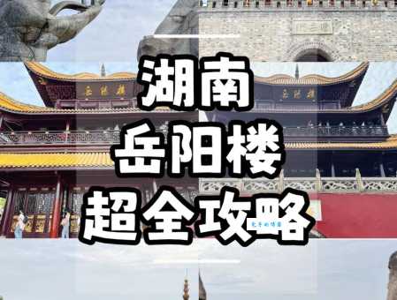 岳阳楼在哪个省哪个市？地理位置深度解析！