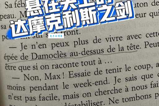 一文读懂达摩克利斯之剑:隐喻的危险和警示意义