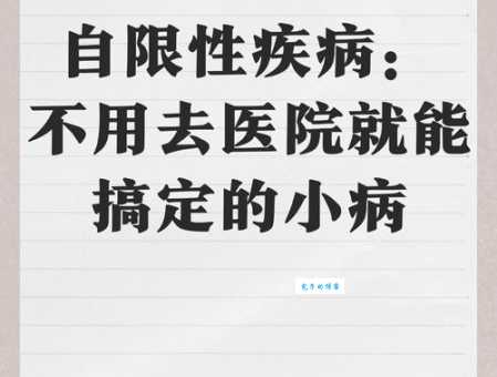 自限性疾病能自愈吗？你需要知道的自限性疾病知识