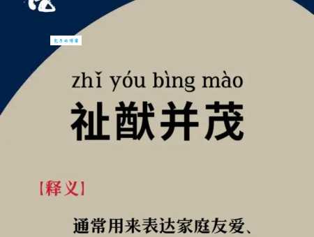 祉猷并茂什么意思？详解成语祉猷并茂的含义及出处