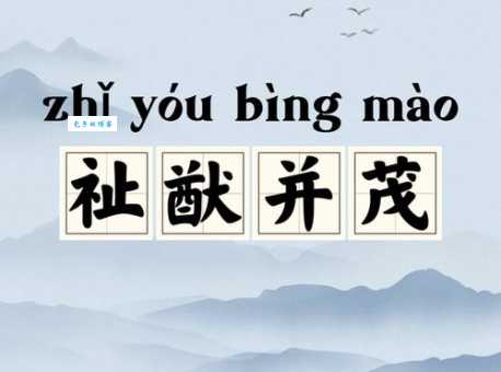 祉猷并茂什么意思？详解成语祉猷并茂的含义及出处