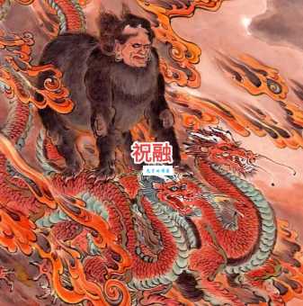 祝融是什么意思？探秘这位中国古代神话中的火神