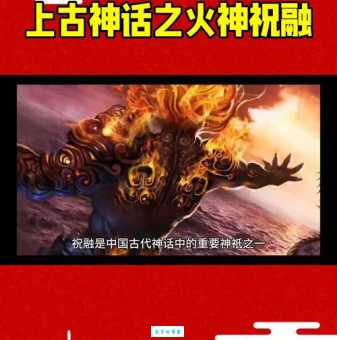 祝融是什么意思？探秘这位中国古代神话中的火神