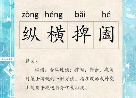 纵横捭阖是什么？深度解读成语的内涵与运用