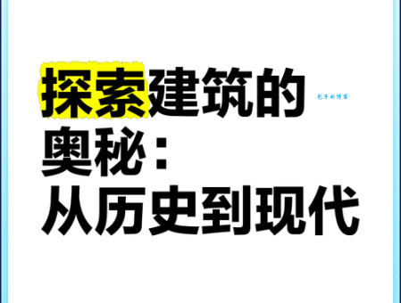 解读开天窗:从旧时新闻到现代建筑