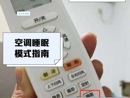 不懂空调睡眠模式？一篇搞懂空调睡眠模式的设置和最佳使用方法