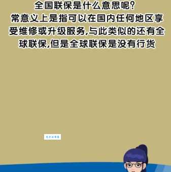 全国联保是什么意思?全国联保售后服务详解