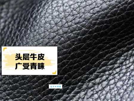 什么是头层牛皮？深度解析头层牛皮的特性与价值