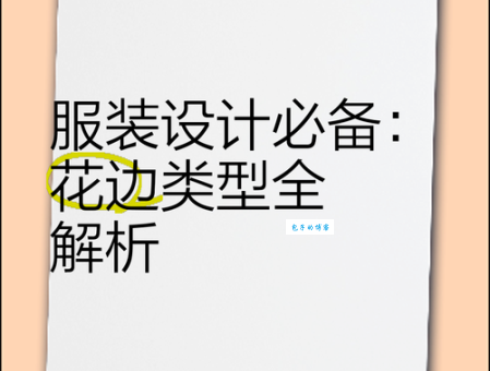 “卷边”的多种解释：从服装到机械加工