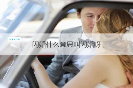 闪婚是什么意思？年轻人为何选择闪婚？