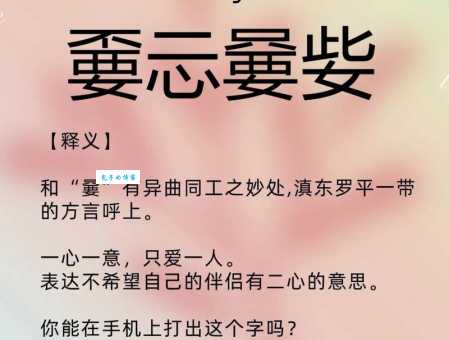 嫑忈是什么意思？揭秘这个神秘的方言词